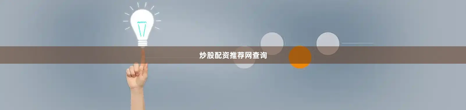 炒股配资推荐网查询