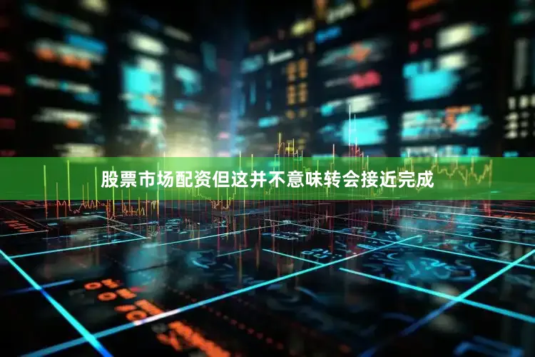 股票市场配资但这并不意味转会接近完成