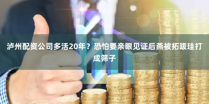 泸州配资公司多活20年？恐怕要亲眼见证后燕被拓跋珪打成筛子