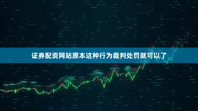 证券配资网站原本这种行为裁判处罚就可以了
