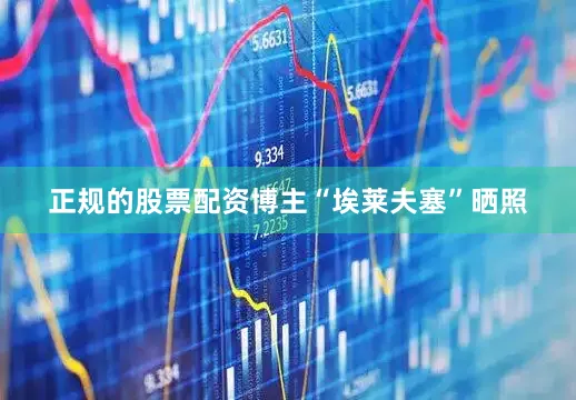 正规的股票配资博主“埃莱夫塞”晒照