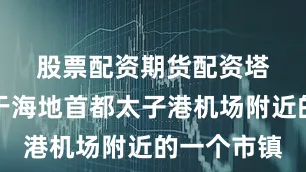 股票配资期货配资　　塔巴尔是位于海地首都太子港机场附近的一个市镇