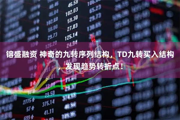镕盛融资 神奇的九转序列结构，TD九转买入结构，发现趋势转折点！