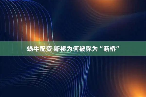 蜗牛配资 断桥为何被称为“断桥”